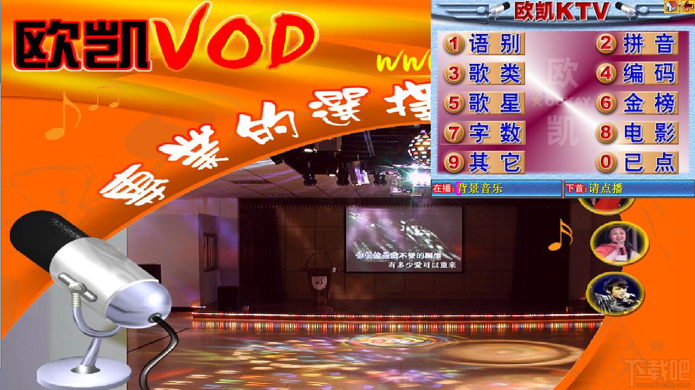 欧凯KTV点歌系统,欧凯KTV点歌系统下载,欧凯KTV点歌系统官方下载