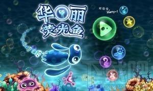 华丽荧光鱼,GlowFish,华丽荧光鱼下载