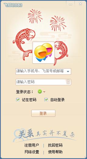 飞信,飞信2013,飞信2013贺岁版,飞信下载2013正式版官方免费下载