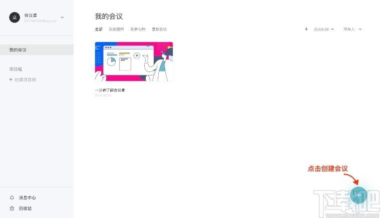 会议桌下载,团队协作工具,办公软件,视频会议软件,协同办公