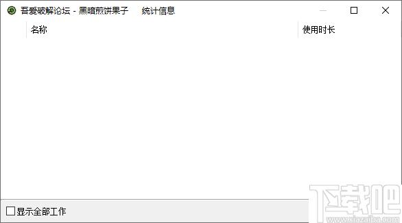 活动统计器下载,应用监视在,桌面工具