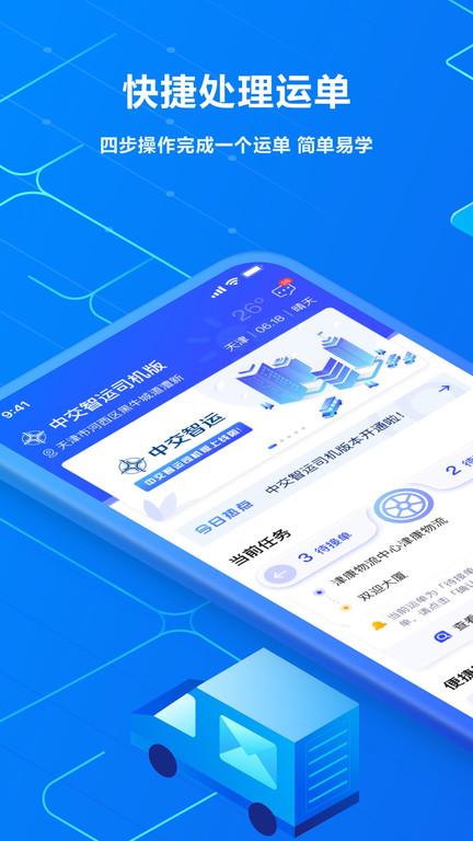 中交智运司机平台app下载,中交智运,司机app,货运管理app
