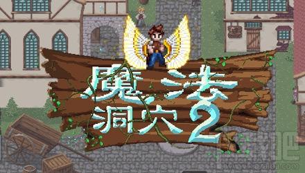 魔法洞穴,魔法洞穴2,魔法洞穴2单机版