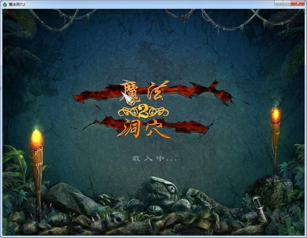 魔法洞穴,魔法洞穴2,魔法洞穴2单机版