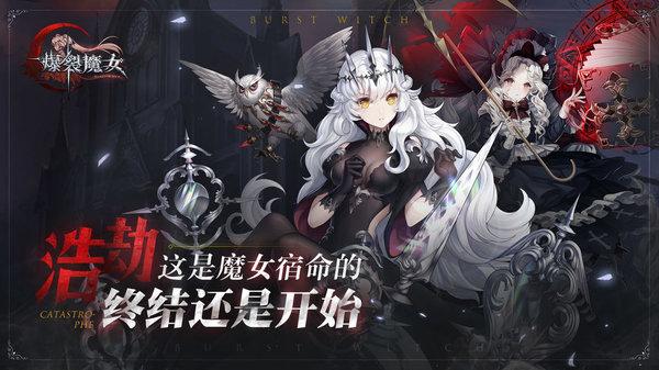 爆裂魔女bilibili手游下载,日系手游,萌娘手游,爆裂魔女