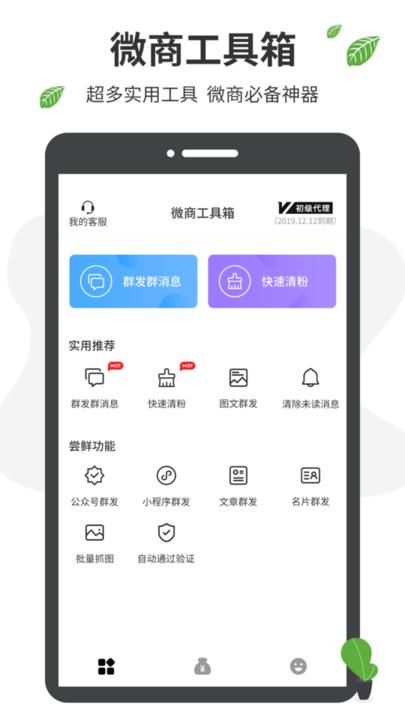 微商营销手机版(改名微商工具箱)下载,微商营销,微商app