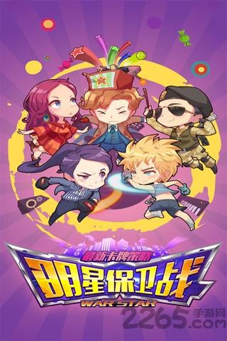 明星保卫战内购破解版下载,明星保卫战,模拟手游,养成手游