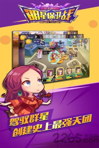 明星保卫战内购破解版下载,明星保卫战,模拟手游,养成手游